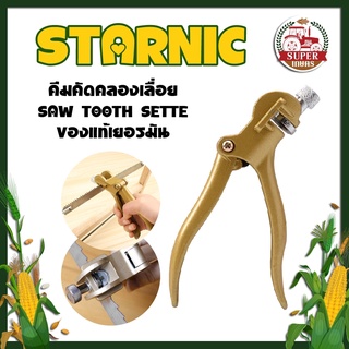 STARNIC คีมคัดคลองเลื่อย SAW TOOTH SETTER ของแท้เยอรมัน ปากคม คีมตัดฟันเลื่อย คีมลับเลื่อย CSN-7304