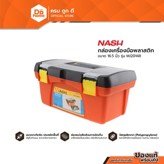 NASH กล่องเครื่องมือพลาสติก 16.5 นิ้ว รุ่น MJ20148 |BAI|