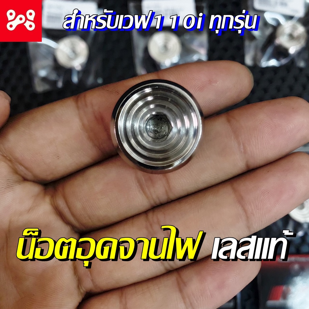 Pน็อตอุดจานไฟก้นหอย MP เลสแท้ สำหรับเวฟ110i ทุกรุ่น น็อตปิดจานไฟเลส น็อตอุดจานไฟเวฟเลส