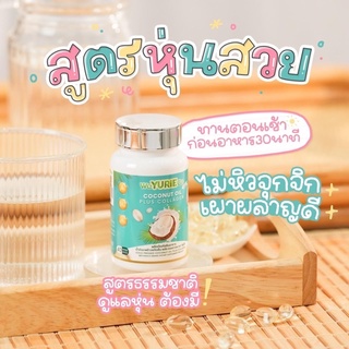 WeYuri Cocoน้ำมันมะพร้าวสกัดเย็นแพคเกตใหม่ ของแท้มีบัตรตัวแทน