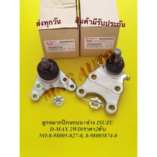 ลูกหมากปีกนกบน+ล่าง​ ISUZU D-MAX 2WD(ราคา​2​ตัว)​ NO​:8-98005-827-0, 8-98005874-0