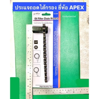 บ็อกโซ่ถอดไส้หม้อกรอง ยี่ห้อ APEX รุ่น CJ-215 Oil Filter Chain Wrench บล็อกถอดไส้หม้อกรองแบบโซ่ ประแจถอดไส้กรอง