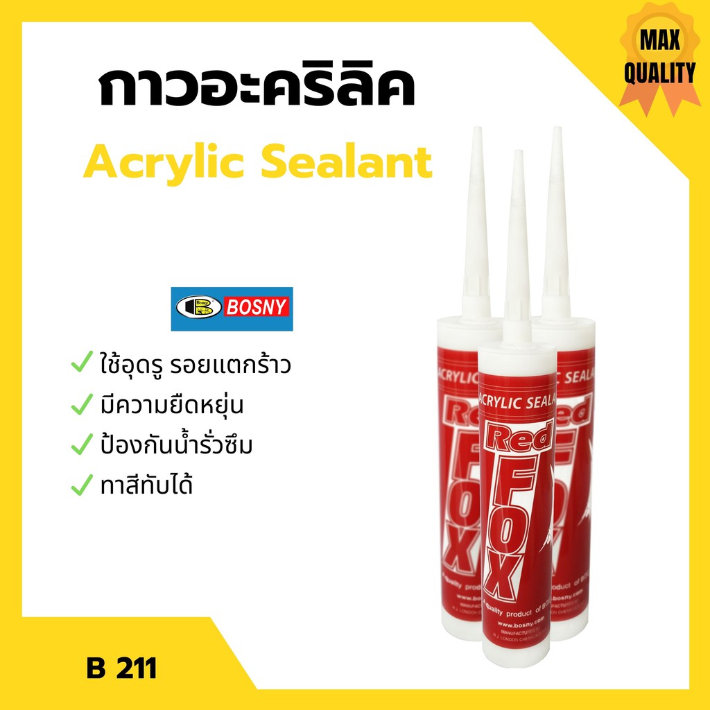กาวอะคริลิค อะครีลิคซิลแลนท์ Acrylic Sealant  RED FOX  - B211 สีเทา📢
