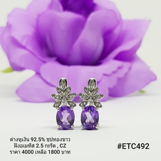 ETC492 : ต่างหูเงินแท้ 925 ฝัง Amethyst