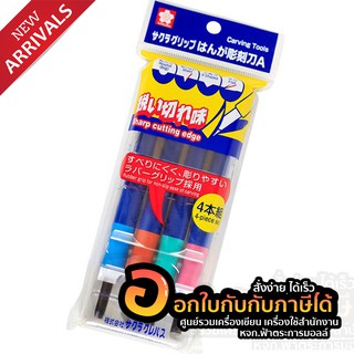 SAKURA Carving Tool มีดแกะสลัก ซากุระ #EHT-4A ชุดแกะสลัก 4 ชิ้น (4ชิ้น/กล่อง)