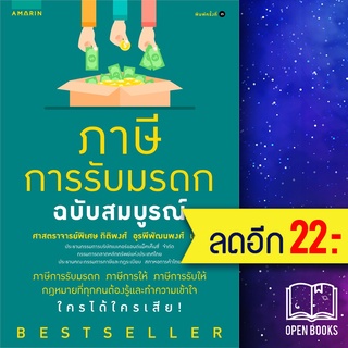 ภาษีการรับมรดก ฉบับสมบูรณ์ (ปก+) | อมรินทร์ ศาสตราจารย์พิเศษ กิติพงษ์ อรพีพัฒนพงศ์