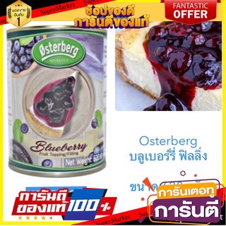 ออสเตอเบิร์ก Osterberg บลูเบอร์รี่ ฟิลลิ่ง Blueberry Filling ขนาด 620 กรัม  พร้อมส่ง