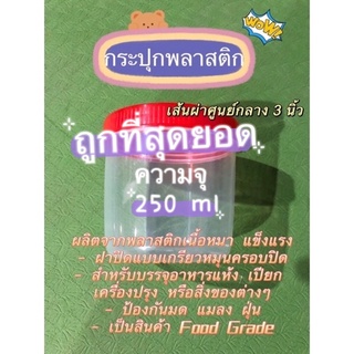 ถูกหาที่ไหนไม่ได้ กล้าท้า! กระปุกฝาเกลียวสีแดง กระปุก ฝาแดง กระปุกPP กระปุกพลาสติก กระปุกพลาสติกฝาแดง กรปุกกะปิ