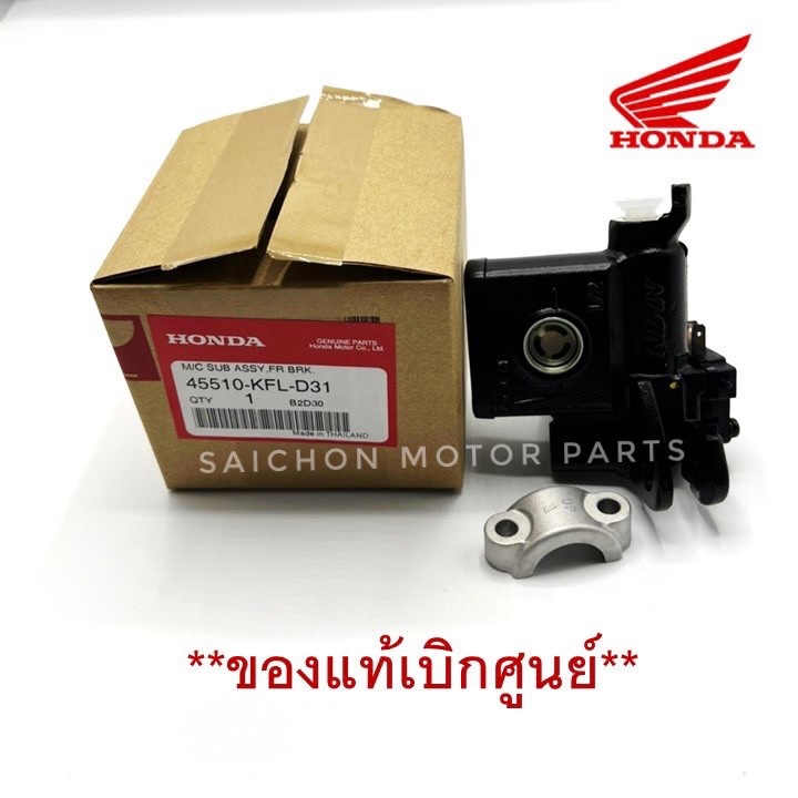 ชุดปั๊มดีสเบรคบน HONDA W.100/W.100S/W.100Z *ของแท้เบิกศูนย์ รหัส 45510-KFL-D31