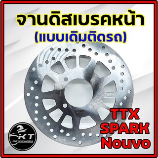 จานดิส หน้า Nouvo Spark TTX คุณภาพ100% จานดิสเบรคหน้า จานดิสเดิม