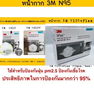 หน้ากาก 3M N95 8210 (ไม่มีวาล์ว) และ 8210v (มีวาล์ว) แบบยกลัง ของแท้ นำเข้าจาก 3M สิงคโปร์ และเกาหลี