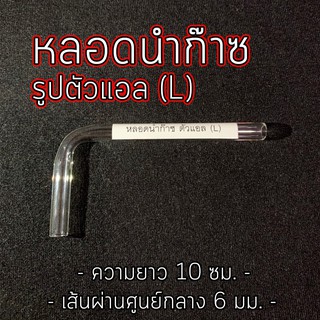 แหล่งขายและราคาหลอดแก้ว ตัว L หลอดแก้วนำก๊าซ หลอดแอล แก้วทดลองอาจถูกใจคุณ