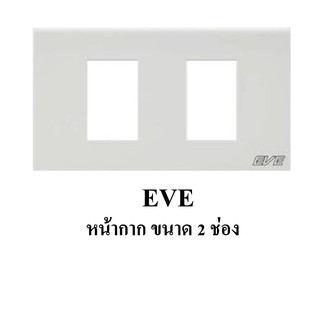 EVE Cover Plate หน้ากาก ขนาด 2 ช่อง