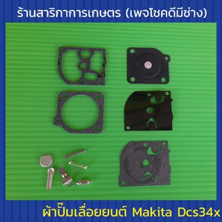 ผ้าปั๊มเลื่อยยนต์ Makita Dcs34x (มากิต้า)