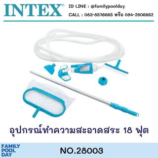 Intex 28003 ชุดอุปกรณ์ทำความสะอาด สำหรับ 18 ฟุตขึ้นไป