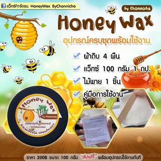 กำจัดขน HoneyWax แว็กซ์กำจัดขนจากธรรมชาติ/ ไม่เป็นอันตรายต่อผิว แว็กซ์กำจัดขนที่ดีที่สุด