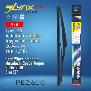 Lynx 12B ใบปัดน้ำฝนด้านหลัง มิตซูบิซิ สเปซ วากอน 2004-2010 ขนาด 12” นิ้ว Rear Wiper Blade for Mitsubishi Space Wagon 200