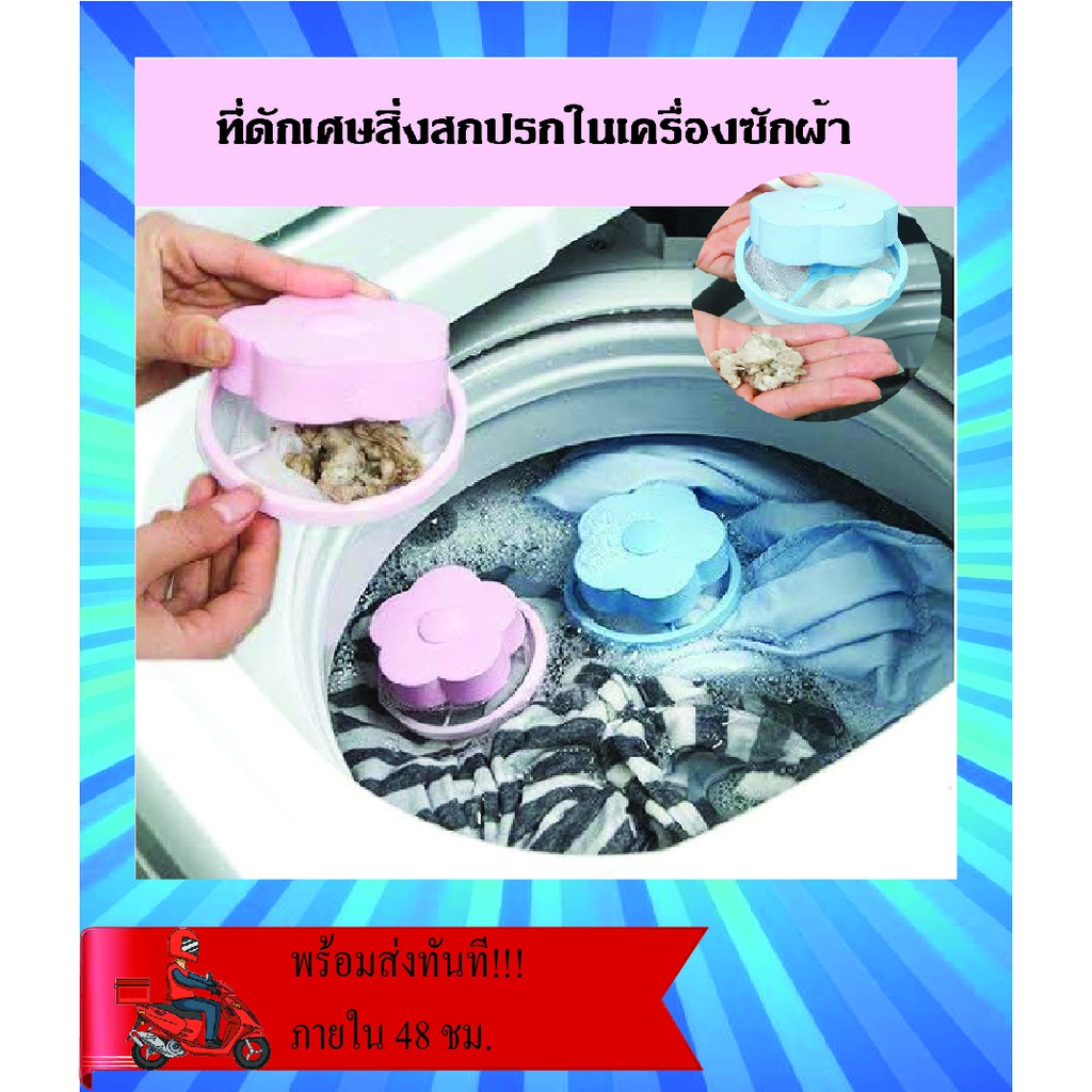 ที่ดักเศษสิ่งสกปรกในเครื่องซักผ้า ดักเศษเส้นผม ข่นสัตว์หรือ สิ่งสกปรกต่างๆ #ID-0004