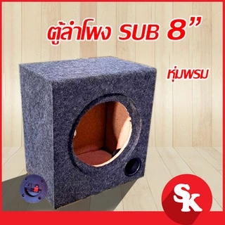 ตู้ลำโพงซับวูฟเฟอร์ 8 นิ้ว [SK-802] ตู้ลำโพงเปล่า จำนวน 1 ใบ (ฟรี!! เเท็ปลำโพง+ท่อลม 2 นิ้ว)