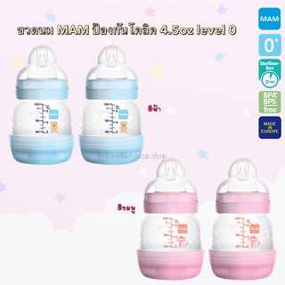 ขวดนม MAM ป้องกันโคลิค 4.5 oz 2 ขวด (130ml) [จุก level 0]