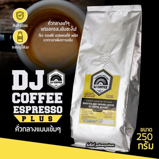 กาแฟคั่วบดชนิดบด กาแฟคั่วเข้ม ชงเมนูเอสเพรสโซ่  250 กรัม