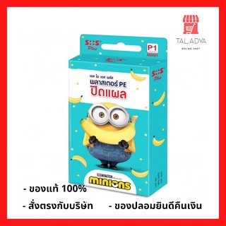 SOS Plus MINIONS P1 Plaster 8 แผ่น พลาสเตอร์ ลายมินเนี่ยน สำหรับปิดบาดแผลและป้องกันสิ่งสกปรกภายนอกเข้าสู่แผล