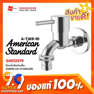 GRANDHOMEMART ก๊อกล้างพื้น ติดผนัง AMERICAN STANDARD รุ่น TUBO A-TJ69-10