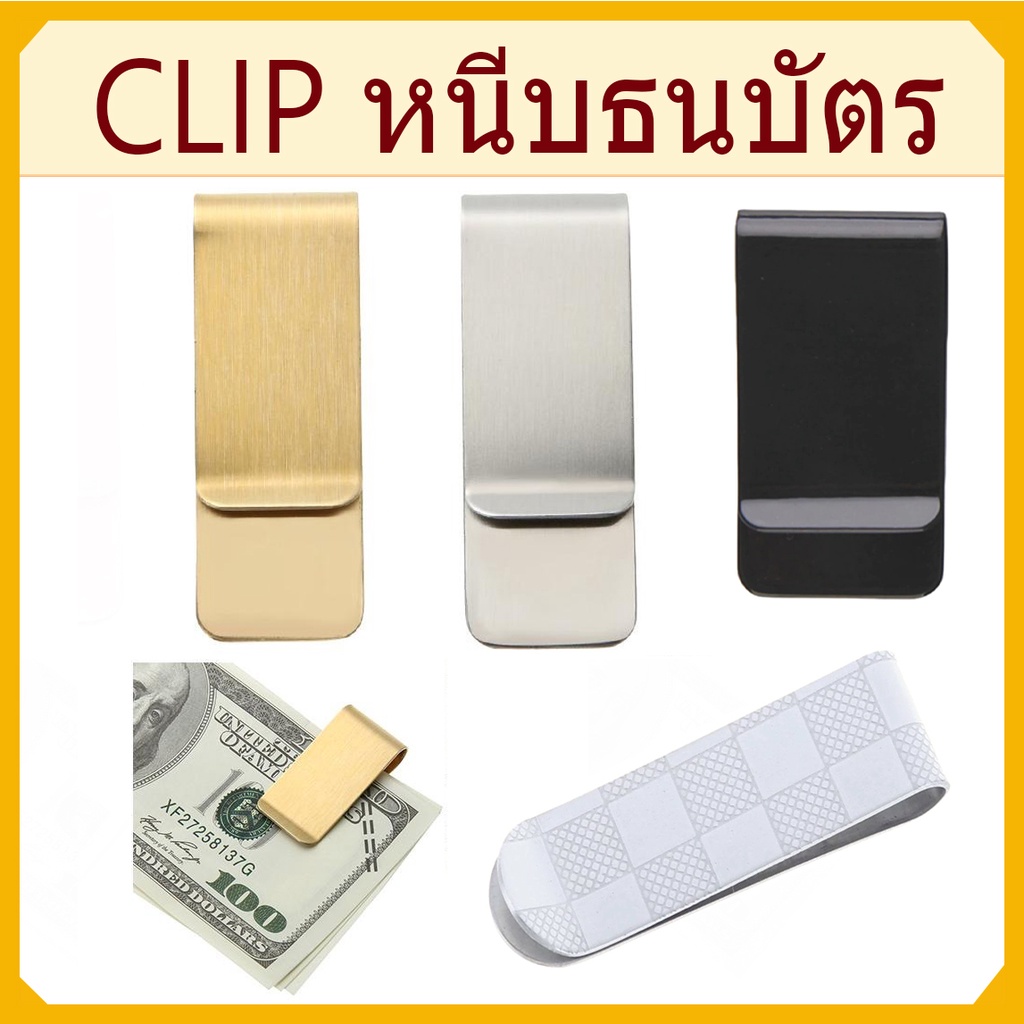 MONEY CLIP คลิปหนีบเงิน แบ๊งค์ธนบัตร งานโลหะสีเงิน ดำและทอง ขัดด้าน สวยหรู note metal clip wallet คลิบพกพาเหน็บเก็บเงิน