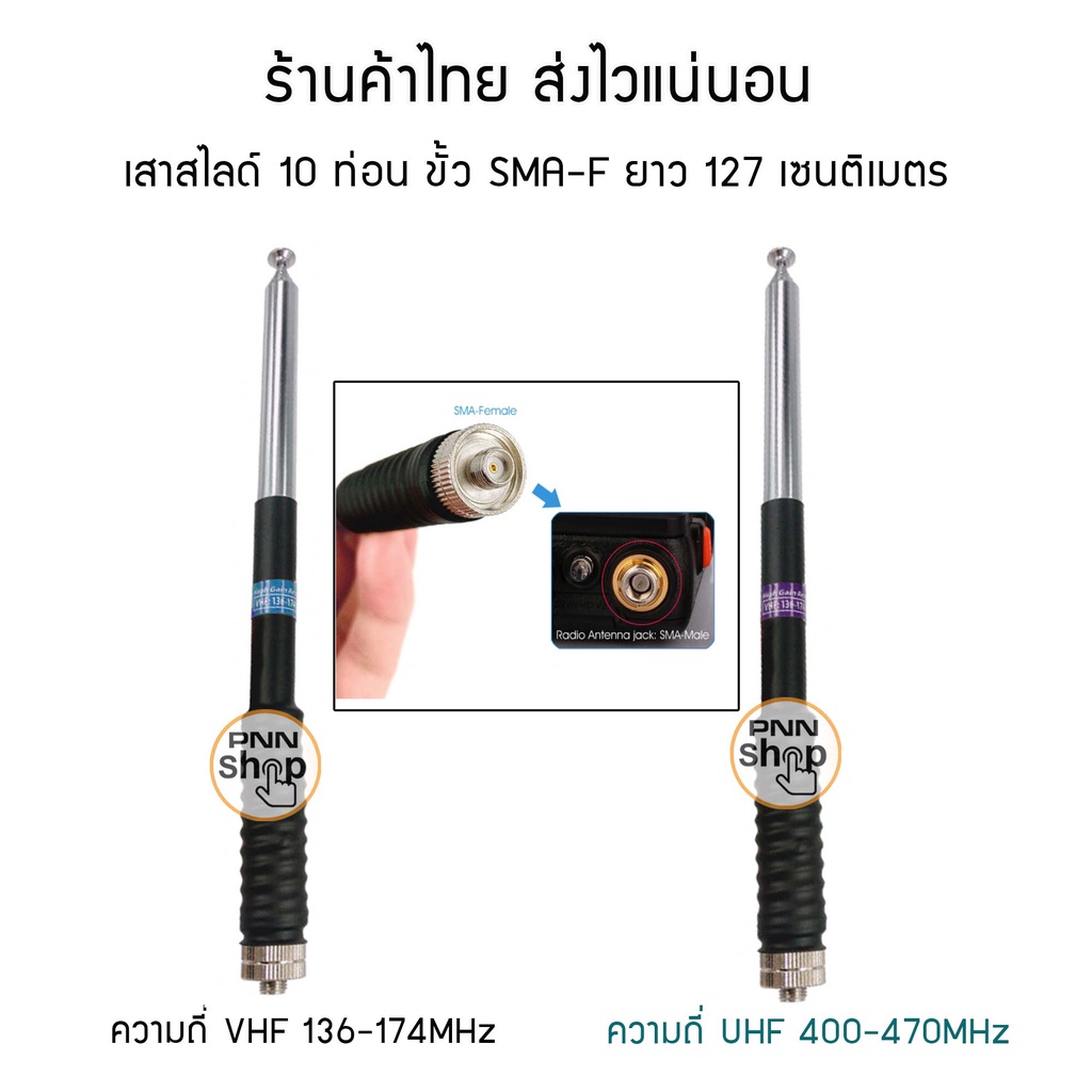 เสาสไลด์ 10 ท่อน ขั้ว SMA-F เลือกความถี่ด้วยนะครับ VHF 136-174MHz และ UHF400-470MHz  เสาวิทยุสื่อสาร