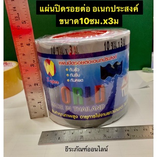 แผ่นปิดรอยต่อ อเนกประสงค์ ขนาด10ซม.x3ม. ยี่ห้อ  World ปิดรอยต่อหลังคา รางน้ำฝน ดาดฟ้า บริเวณที่เกิดรั่วซึม