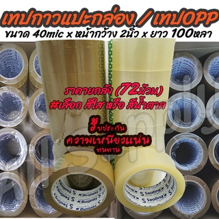 โปรลดพิเศษ (1ลัง=72ม้วน) 100หลา Tape OPP เทปกาว/ เทป โอพีพี อย่างเหนียว (หนา40mic x2นิ้วx100หลา) #เลือกสี สีใส, สีน้ำตาล