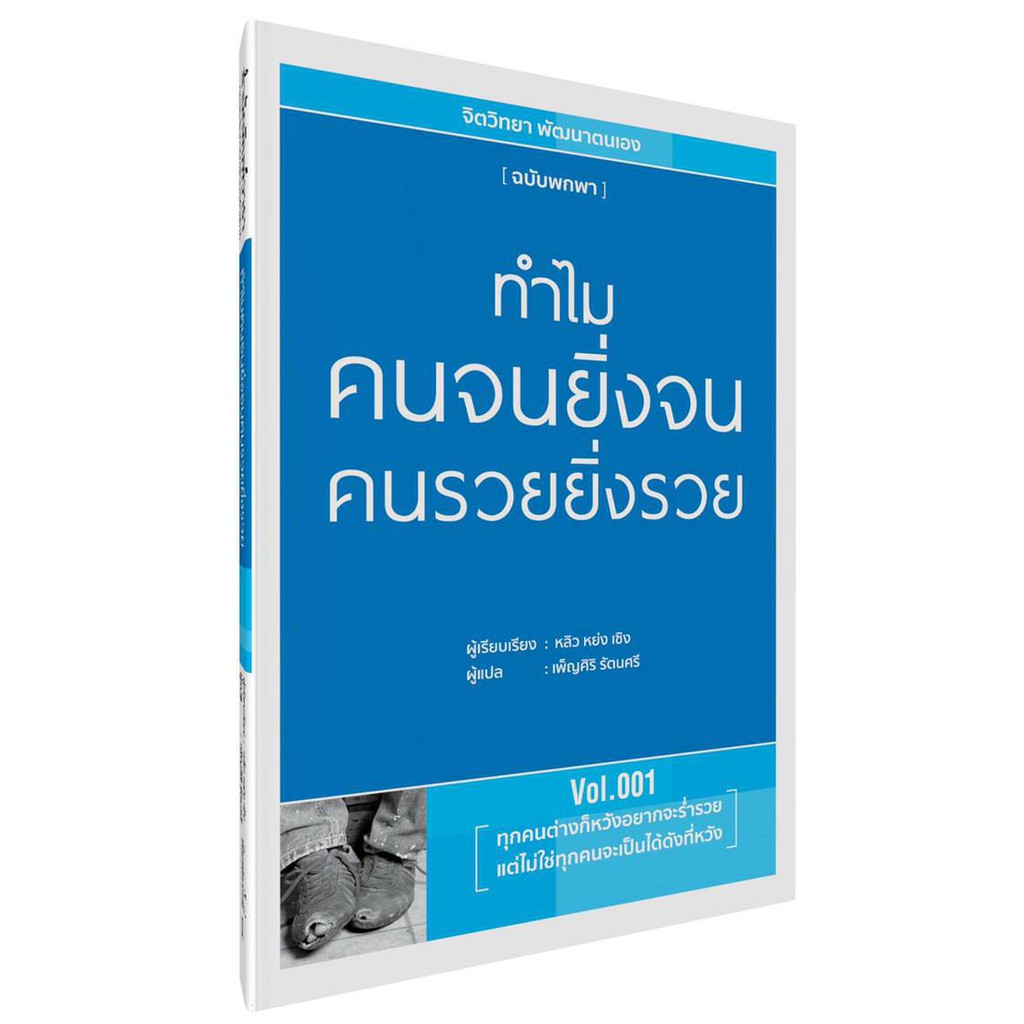 ทำไมคนจนยิ่งจน คนรวยยิ่งรวย