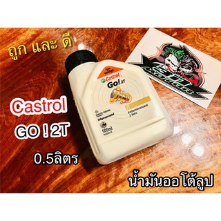 น้ำมันออโต้ลูป 2T 0.5 กระป๋องขาวฝาดำ Castrol GO 2T 0.5 ลิตร Castrol GO 2T น้ำมัน ออโต้ลู้ป แท้ 100%