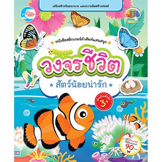 หนังสือ หนังสือสติกเกอร์คำศัพท์แสนสนุก ชุด วงจรชีวิตสัตว์น้อยน่ารัก