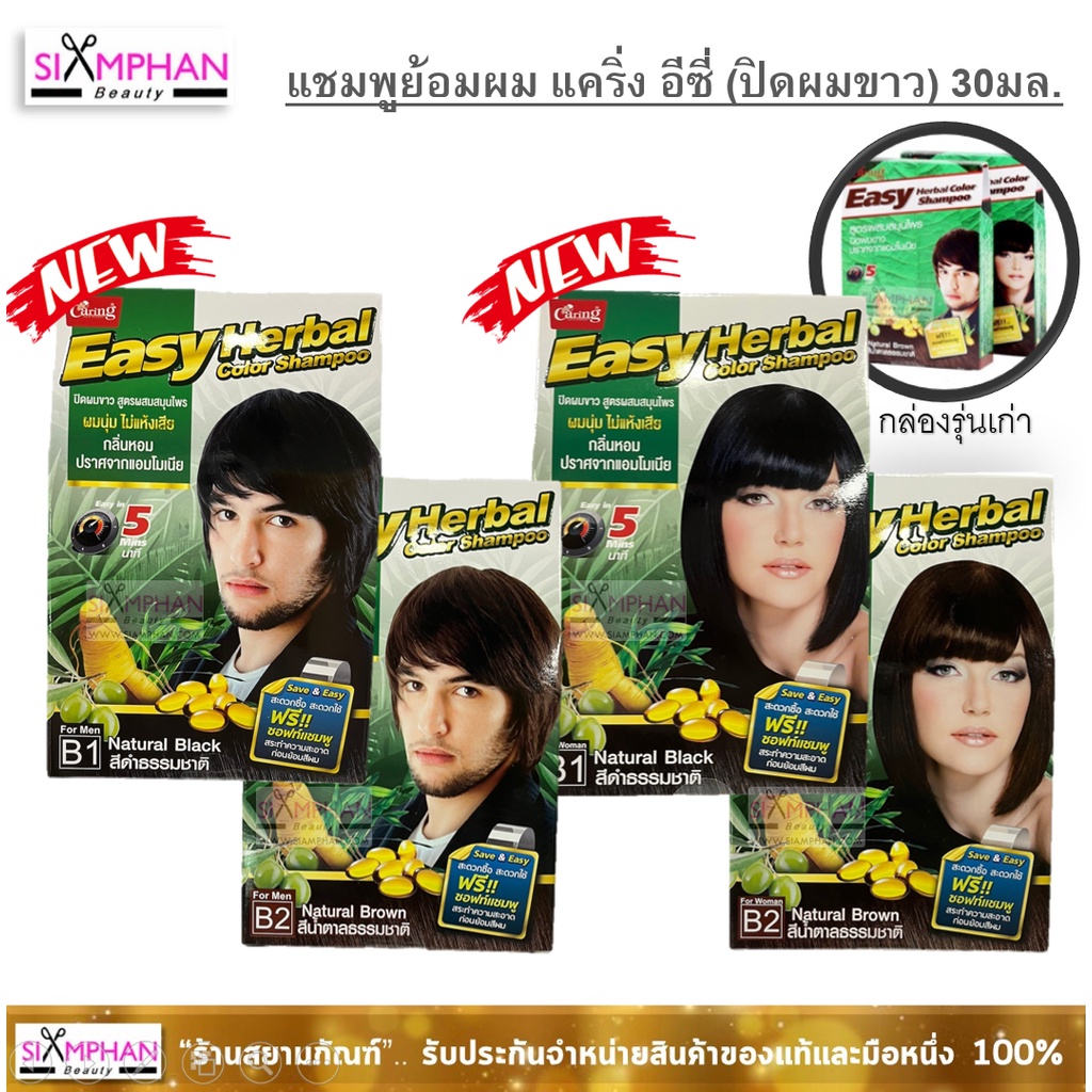 ขายดี แชมพูย้อมผมปิดผมขาว แคริ่ง อีซี่ (Easy) 30 มล. (ปิดผมขาว)