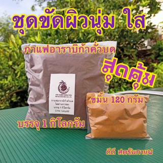 สครับกาแฟสดอาราบิก้า 1 กิโลกรัม + ขมิ้น 120 กรัม (ชุดโปรพรีเมี่ยม)