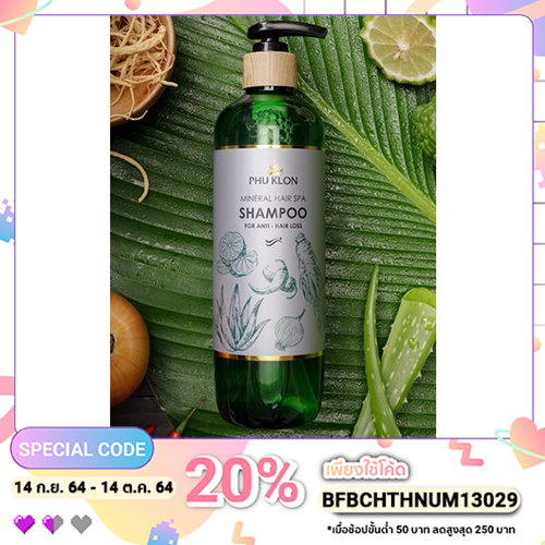 แฮร์สปาแชมพูภูโคลน สูตรป้องกันผมร่วง ผมบาง ศรีษะล้าน PHU KLON MINERAL HAIR SPA SHAMPOO FOR ANTI ‐ HAIR LOSS.