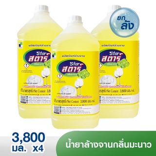 [ยกลัง 4 แกลลอน]🍋 สตาร์ น้ำยาล้างจานกลิ่นมะนาว 3.8 ลิตร