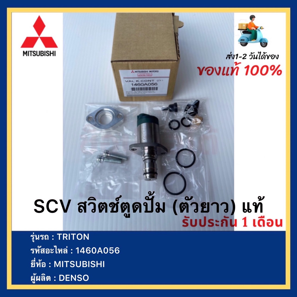 SCV (ตัวยาว)ครบชุด แท้ ไทรทัน ปี2006 , ปาเจโร่ รหัสอะไหล่ 1460A056 ยี่ห้อรถ Mitsubishi รุ่น Triton Pajero ผู้ผลิต DENSO