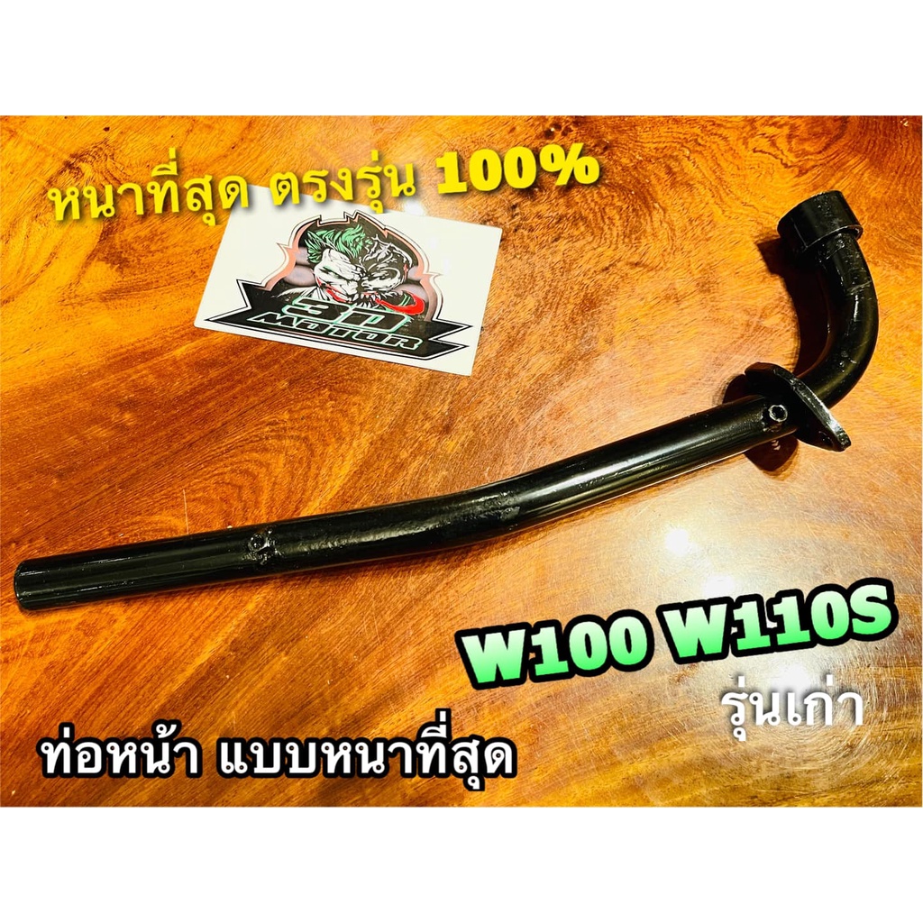 ถุงน้ำเงิน BOO หนาสุด ท่อหน้า W100 W110S รุ่นเก่า คอท่อ ท่อท่อนหน้า แบบหนา สุดๆ