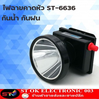 ไฟฉายคาดหัว ST ลุยฝนได้ ส่องไกล 1000 เมตร หลอดเลเซอร์ 1800W แสงขาว/แสงเหลือง ST-6636 (สินค้าใหม่)