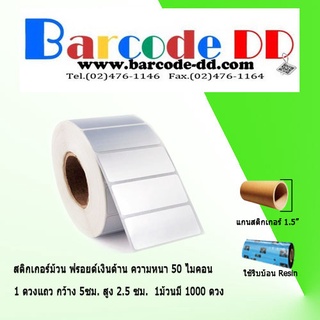 สติกเกอร์บาร์โค้ดเนื้อฟอยด์เงินด้าน 50 ไมครอน size 5x2.5cm 1…