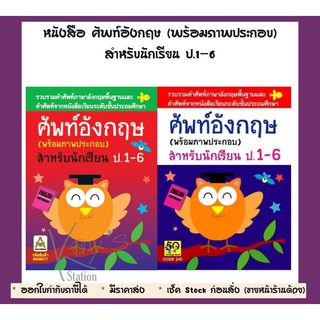 หนังสือ ศัพท์อังกฤษ (พร้อมภาพประกอบ) สำหรับนักเรียน ป.1-6