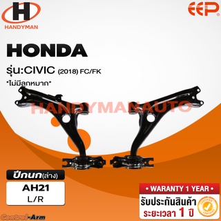 ปีกนกล่าง HONDA CIVIC 2018 FC FK (ไม่มีลูกหมาก)