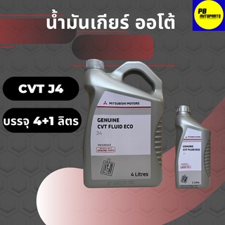 น้ำมันเกียร์อัตโนมัติ MITSUBISHI CVT FLUID ECO J4 บรรจุ 5 ลิตร