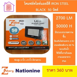 โคมฟลัดไลท์แอลอีดี IRON STEEL BLACK 50 วัตต์ zeberg ยังมีสินค้าอย่างอื่นอีก เชิญกดชมได้ในร้านค่ะ