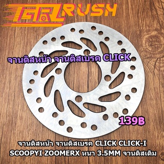 จานดิสหน้า จานดิสเดิม CLICK CLICK-I SCOOPYI ZOOMERX หนา 3.5mm จานเจาะ จานดิสเบรค