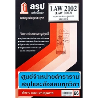 สรุปLAW2102,LAW2002 (LA202) กฎหมายแพ่งและพาณิชย์ว่าด้วยหนี้ 66฿