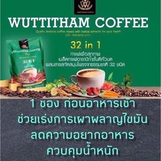 กาแฟวุฒิธรรม 3in1 กาแฟลดความอยากอาหาร
