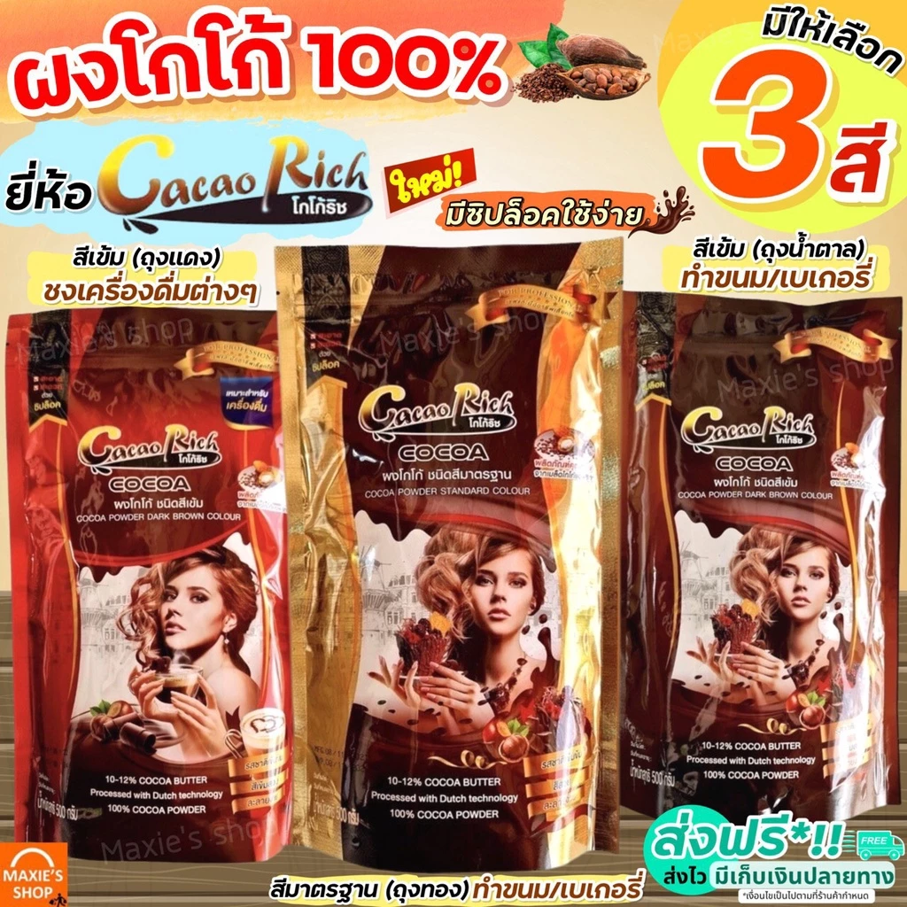 🔥ส่งฟรี🔥 ผงโกโก้ โกโก้ริช 450 กรัม (มีให้เลือก3สี) ผงโกโก้ 100% ผงโกโก้ทิวลิป ผงโกโก้ทำขนม ผงโกโก้แท้ ผงโกโก้ชงดื่ม coca